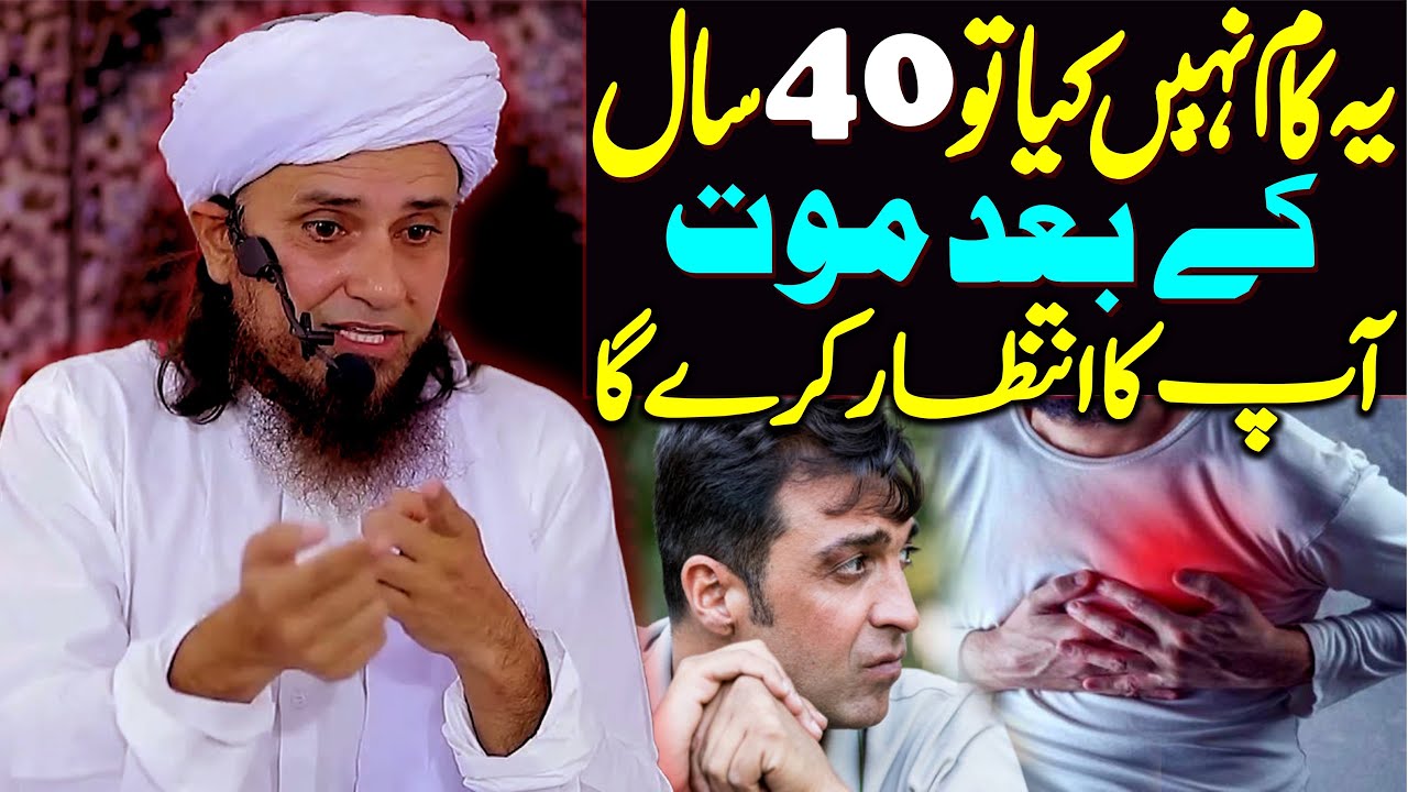 Yeh Kaam Nahi Kya To 40 Saal Ke Baad Mout Aap Ka Intzaar Kare Ga | Mufti Tariq Masood Special